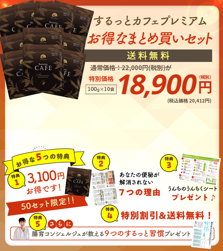 するっとカフェプレミアム購入